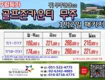 [7-8월] 골프존무주cc/순천cc /드레곤레이크