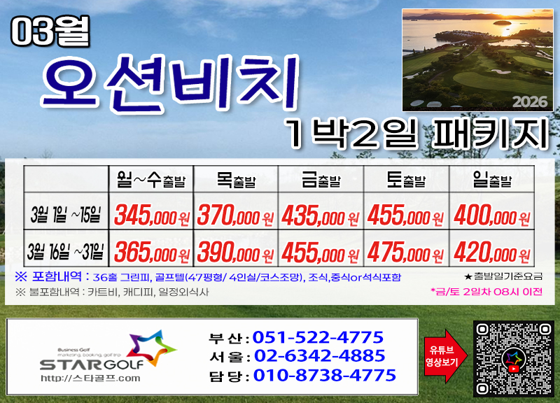 [2-3월] 오션비치/김천포도cc  떼제배cc 1박2일골프