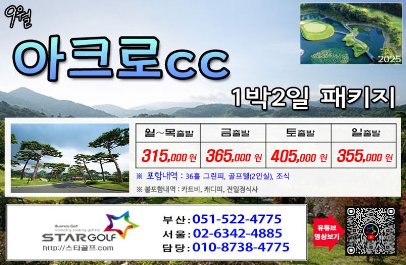 [9-10월] 보성cc/JNJ정남진cc/아크로cc 1박2일