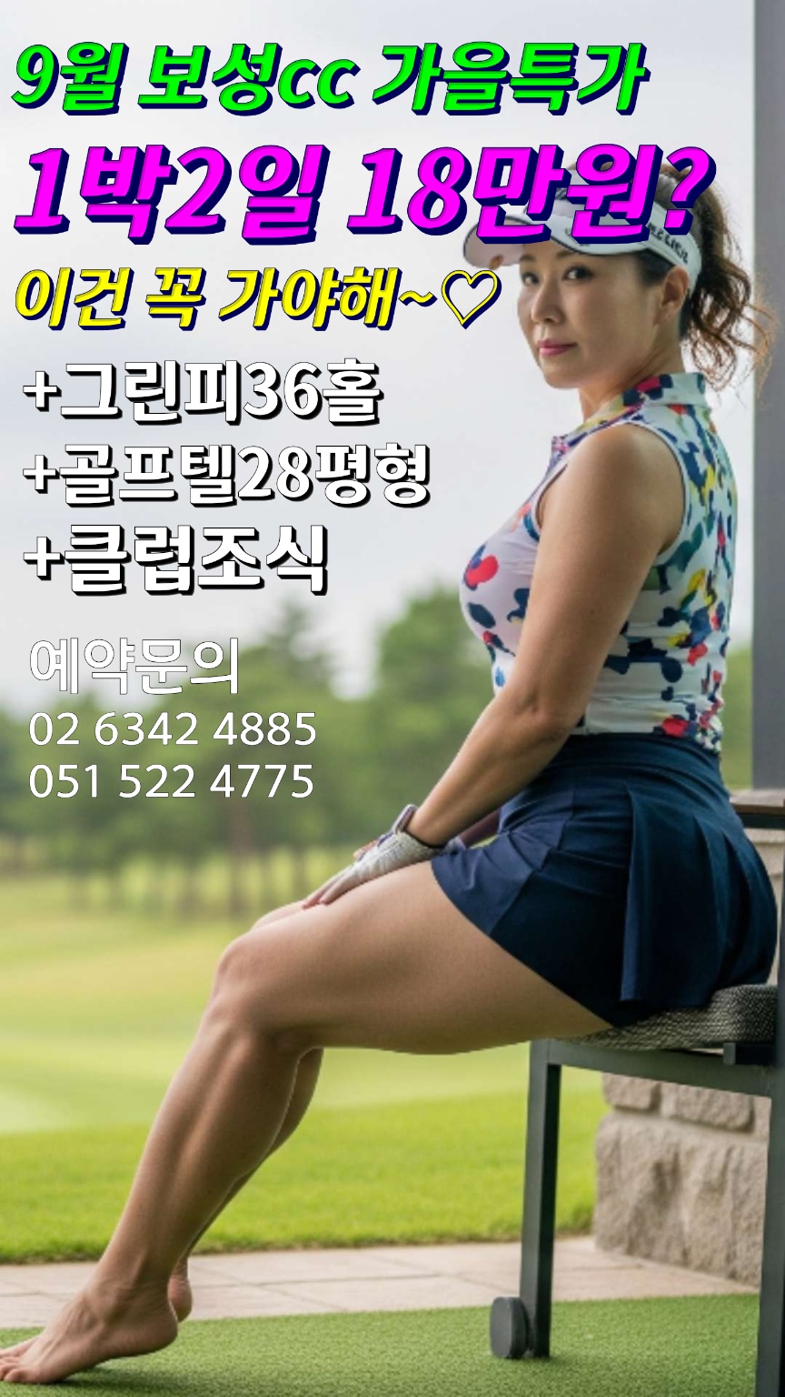 [9-10월] 보성cc/JNJ정남진cc/아크로cc 1박2일