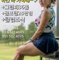 [9-10월] 보성cc/JNJ정남진cc/아크로cc 1박2일