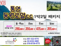 [3-4월]드비치cc/통영동원로얄/거제뷰cc
