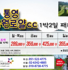 [3-4월]드비치cc/통영동원로얄/거제뷰cc
