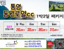 [7-8월]드비치cc/통영동원로얄/거제뷰cc