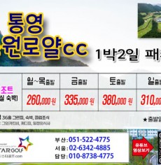 [7-8월]드비치cc/통영동원로얄/거제뷰cc