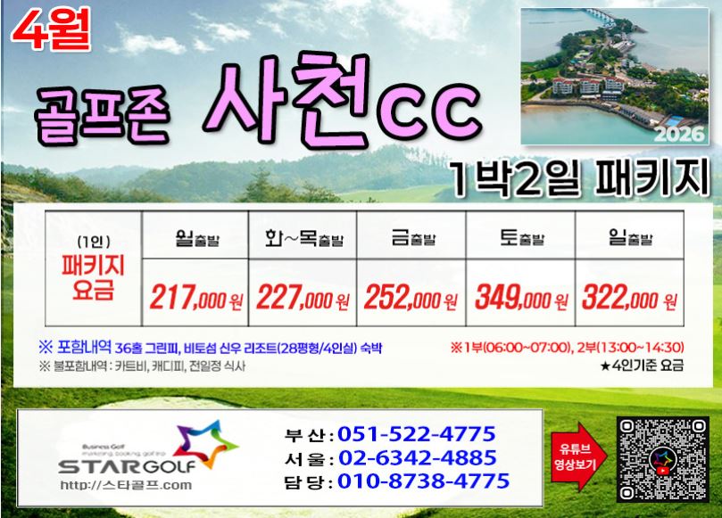 [3-4월]사천cc/타니cc 1박2일골프 패키지
