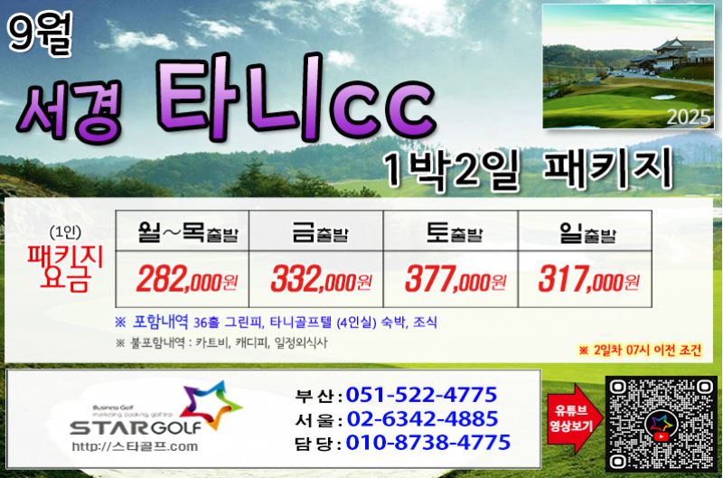 [8-9월]사천cc/타니cc 1박2일골프 패키지