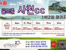 [3-4월]사천cc/타니cc 1박2일골프 패키지