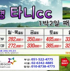 [7-8월]사천cc/타니cc 1박2일골프 패키지