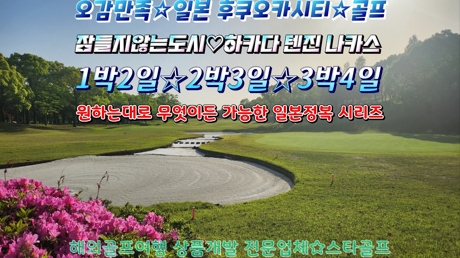2025년 일본 큐슈 후쿠오카 시티 VIP골프 특가