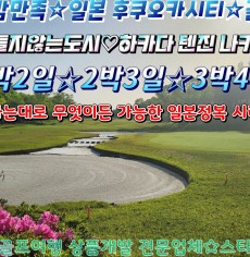 2025년 일본 큐슈 후쿠오카 시티 VIP골프 특가