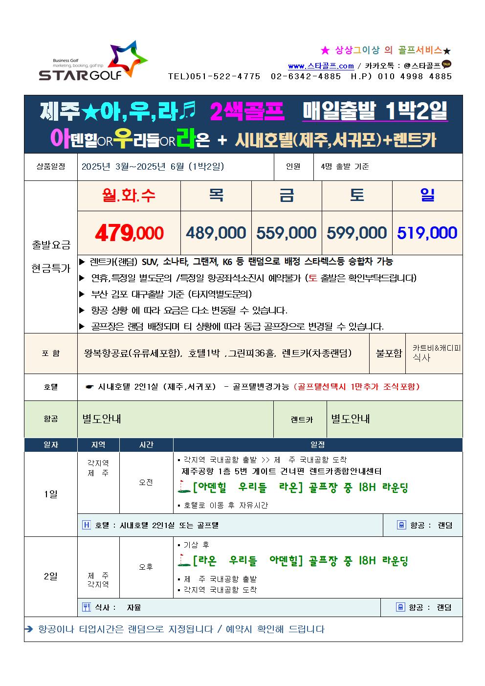 2025년 9-12월 제주골프 특가