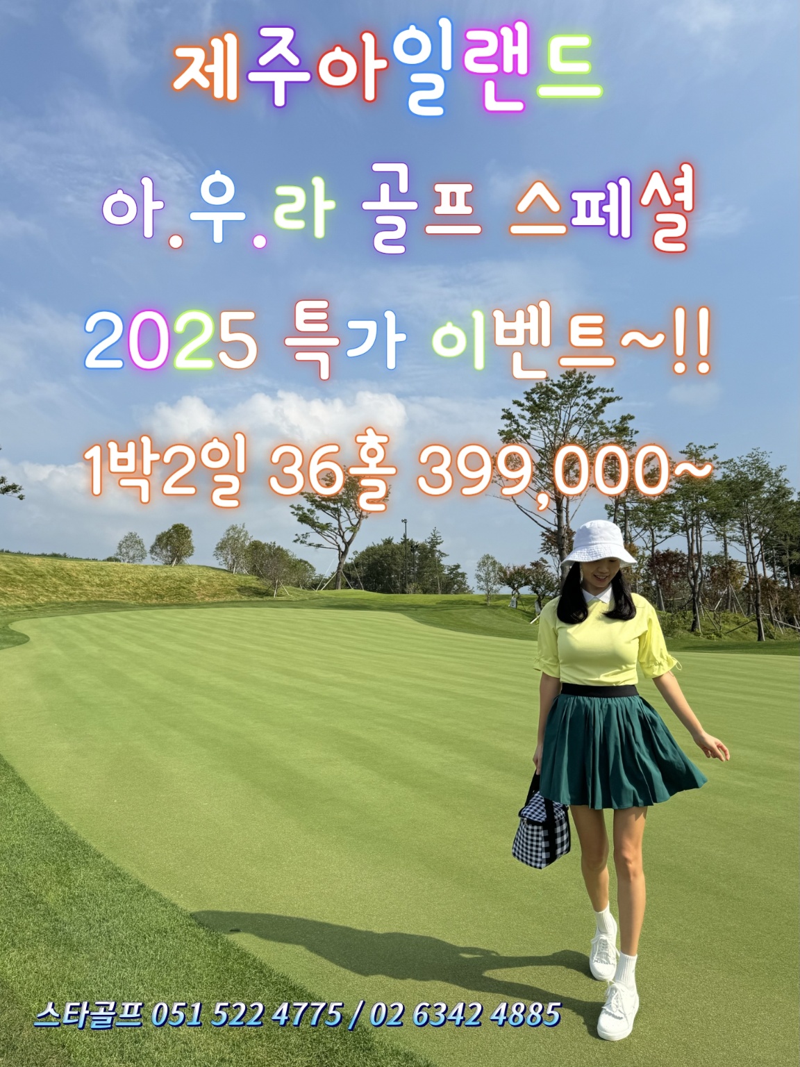 2025년 9-12월 제주골프 특가