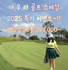 2025년 9-12월 제주골프 특가