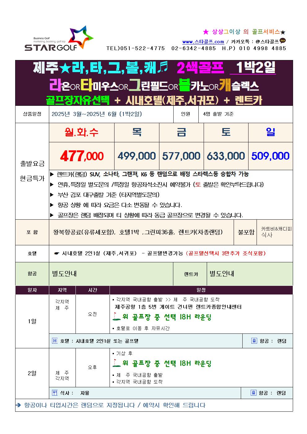 2025년 제주 내맘대로 1박2일,2박3일 골프여행