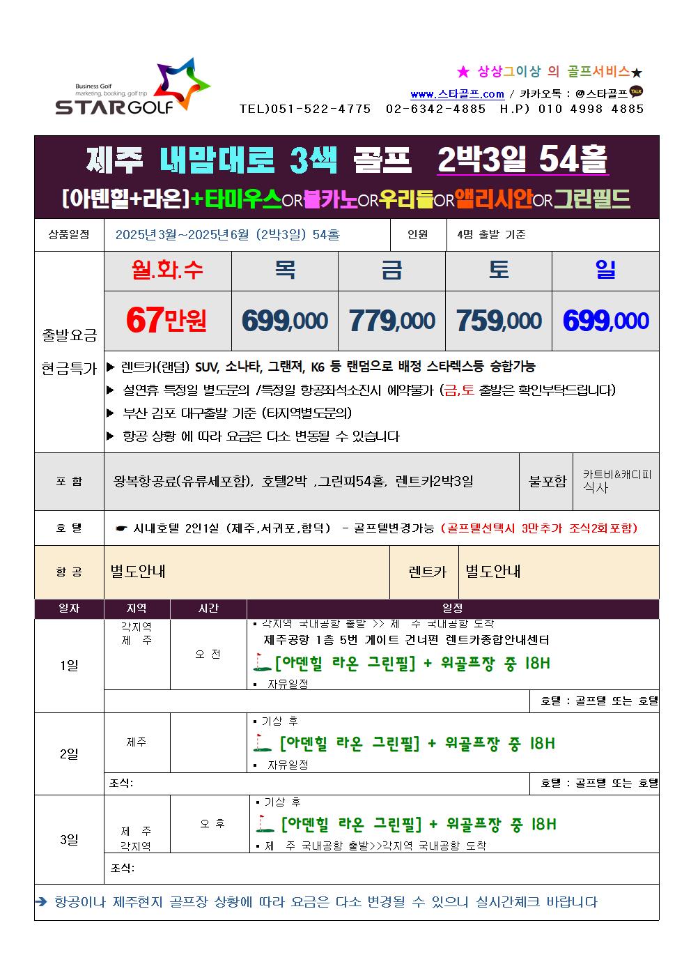 2025년 제주 내맘대로 1박2일,2박3일 골프여행