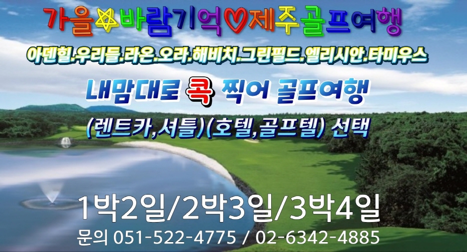 2025년 제주 내맘대로 1박2일,2박3일 골프여행