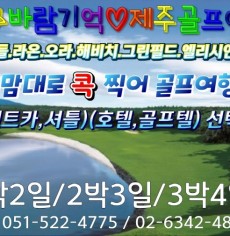 2025년 제주 내맘대로 1박2일,2박3일 골프여행
