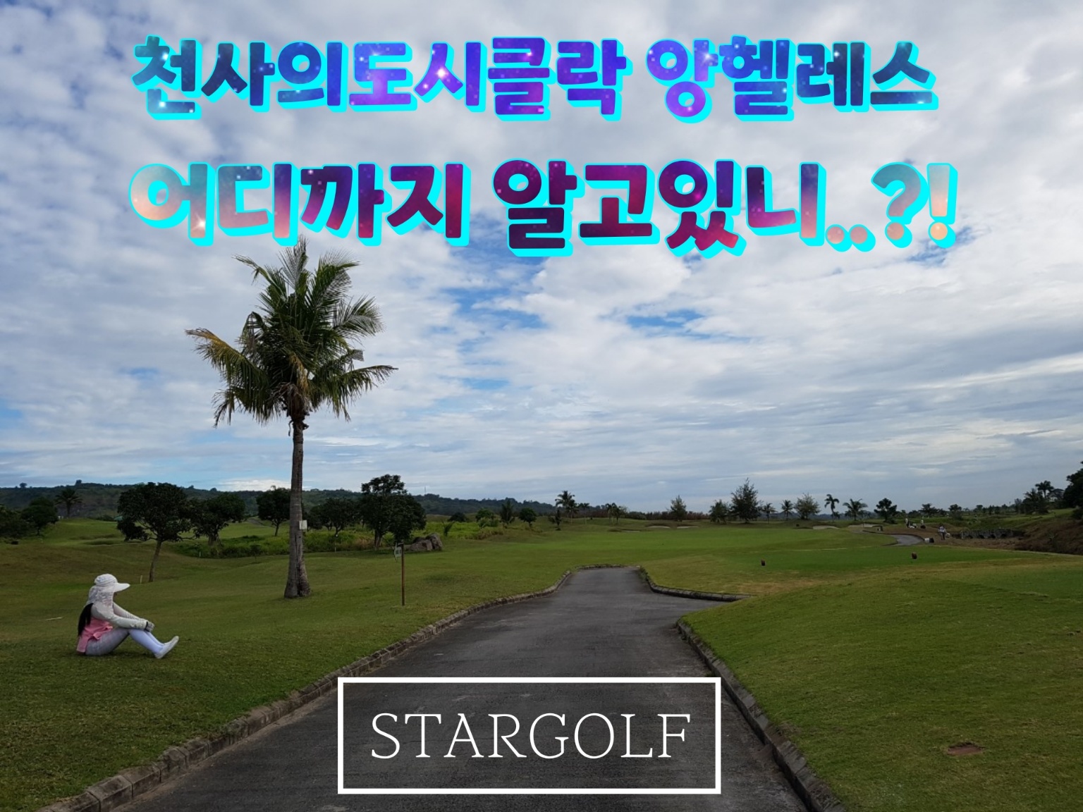 2024-2025 시즌 필리핀 클락골프