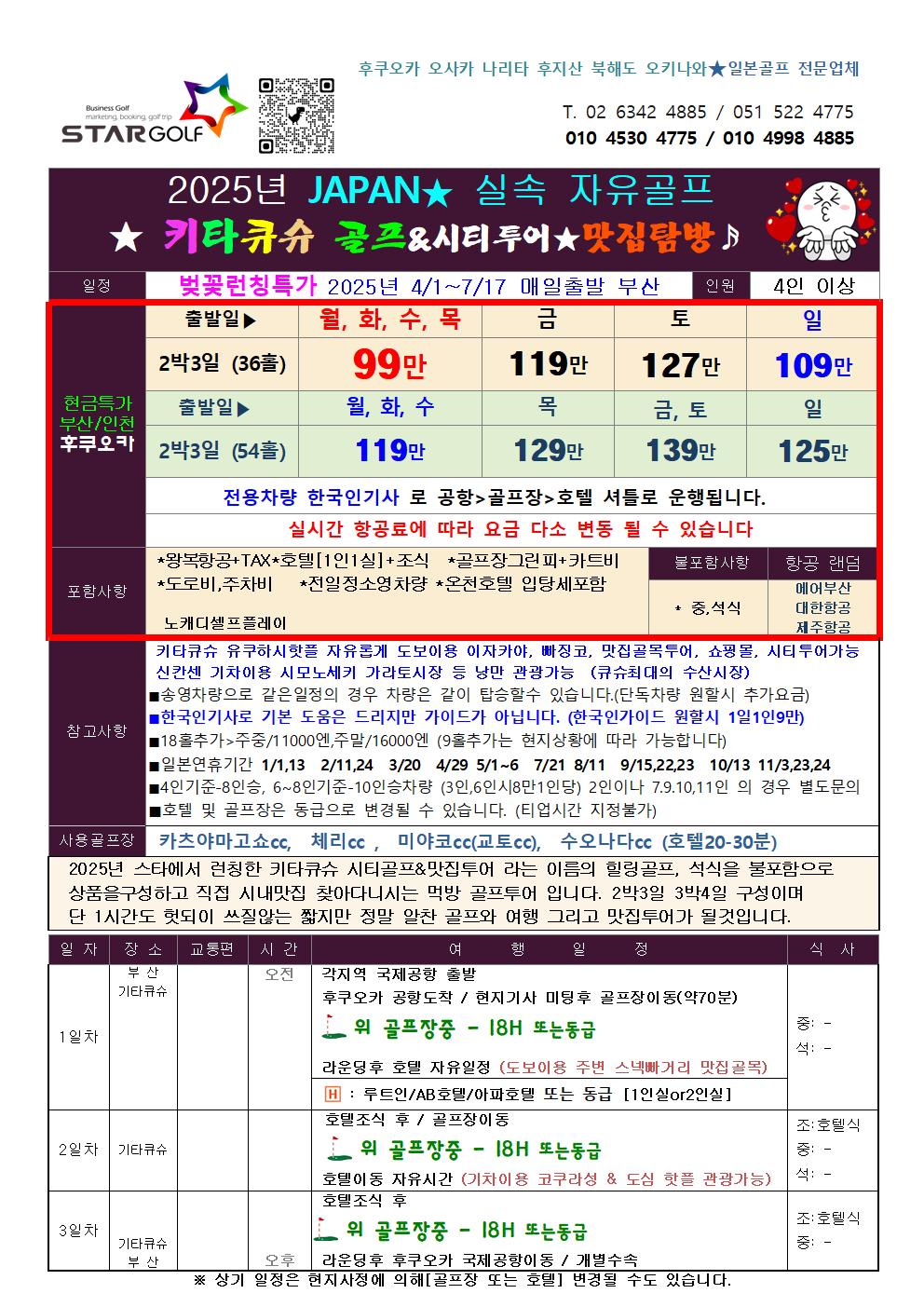 2025 일본큐슈 기타큐슈골프여행 부산,인천,청주,대구 출발 최저가 699,000