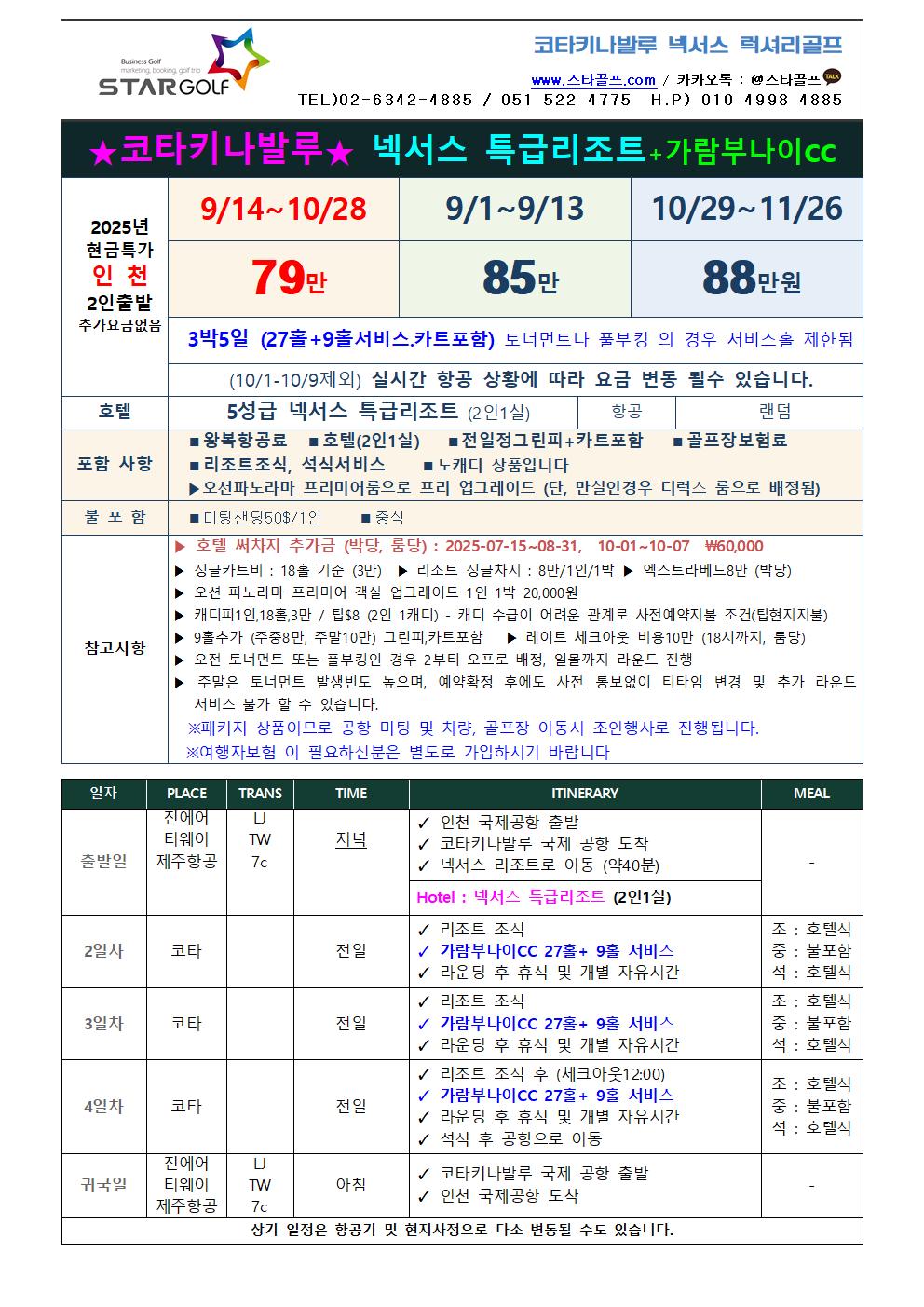 코타키나발루골프 9월~11월 한정 특가