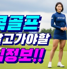 2026 동절기 태국골프 방콕.파타야