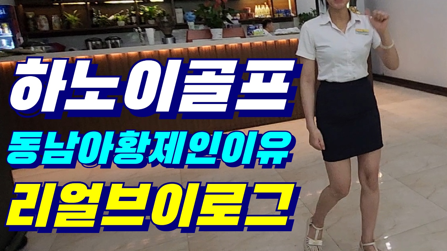 2026년 하노이VIP 시티3색골프